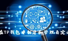 如何在TP钱包中创建和管理自定义代币