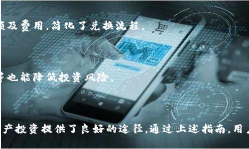   TP钱包如何买卖USDT：完整指南 / 

 guanjianci TP钱包, USDT, 钱包买卖, 数字货币 /guanjianci 

---

## 内容主体大纲

1. **什么是TP钱包？**
   - TP钱包的功能和特点
   - TP钱包的安全性分析

2. **什么是USDT？**
   - USDT的定义和作用
   - USDT与其他数字货币的比较

3. **如何在TP钱包中买入USDT？**
   - 创建TP钱包账户
   - 如何充值并购买USDT
   - 选择合适的交易所进行转账

4. **如何在TP钱包中卖出USDT？**
   - 逐步指导如何将USDT卖出
   - 提取到法币账户的流程

5. **TP钱包的交易费用分析**
   - 买入和卖出USDT的费用
   - 如何降低交易费用的技巧

6. **TP钱包的安全使用建议**
   - 保护账户安全的措施
   - 常见的安全隐患与防范

7. **总结与展望**
   - TP钱包的未来发展
   - 对数字货币投资的展望

---

## 1. 什么是TP钱包？

### TP钱包的功能和特点

TP钱包是一款便捷、安全的数字货币钱包，旨在为用户提供一个简单的管理和交易数字资产的平台。它支持多种主流数字货币的一键管理，用户可以通过TP钱包快速转账、兑换和储存数字资产。同时，TP钱包还提供了市场行情、实时数据等功能，帮助用户更好地了解市场动态。

用户可以通过TP钱包进行数字货币的买入和卖出操作，支持直接与法币交易。此外，TP钱包还具备去中心化交易所（DEX）的功能，用户无需依赖传统平台即可在TP钱包进行交易，降低风险，交易更加自如。

### TP钱包的安全性分析

安全性是用户在选择数字货币钱包时最为关注的因素之一。TP钱包采用多重签名技术和冷存储措施，增强资产安全。此外，用户在设置密码时，务必使用强密码，并开启双重认证功能，以大幅提升账户安全。

TP钱包还定期进行安全检查和系统更新，以应对不断变化的网络安全威胁。尽管TP钱包在安全性上有所保障，用户在进行交易时仍需保持警惕，避免点击可疑链接和下载不明软件。

---

## 2. 什么是USDT？

### USDT的定义和作用

USDT，全名Tether，是一种稳定币，旨在将数字货币与法币（如美元）挂钩。其主要目的在于降低数字货币市场中的波动性，使用户在进行交易时能够保持资产的稳定性。

USDT的价值通常固定在1美元左右，用户在进行数字货币交易时，可以使用USDT进行价值存储和价值交换。与其他数字货币相比，USDT因其稳定性而受到许多交易者的青睐，尤其是在市场波动较大时。

### USDT与其他数字货币的比较

与比特币和以太坊等主流数字货币相比，USDT更多地充当了价值的传递工具。比特币价格波动大，投资风险相对较高，而USDT则是相对安全的选择，可以帮助用户在高风险的市场环境中保护资产。

另外，USDT还具有流动性强的特点，用户可以通过各大交易所迅速兑换成其他数字资产，提高资产交易的效率。USDT已成为许多用户在交易数字货币时的首选，有效地提升了用户在市场中的操作灵活性。

---

## 3. 如何在TP钱包中买入USDT？

### 创建TP钱包账户

首先，用户需要下载TP钱包应用并进行注册。用户在注册时需要填写邮箱和密码，并进行邮箱验证。确保使用强密码，并保存好恢复密钥，以免丢失资产。

完成注册后，用户可以在TP钱包中创建多个钱包，用于分开管理不同类型的数字资产，或者用于个人和业务用途的区分。这一功能使得用户可以更加灵活地安排自己的数字资产。

### 如何充值并购买USDT

要在TP钱包中买入USDT，用户可以选择通过法币充值或用其他数字货币兑换。对于初次接触TP钱包的用户，可以选择法币充值。在TP钱包中，通过第三方支付平台进行充值，通常支持支付宝或银行转账。

充值完成后，用户可以选择想要购买的USDT数量，确认价格后提交订单。此时，TP钱包会实时计算相应的手续费和金额，确保用户在交易时掌握完整的交易信息。

### 选择合适的交易所进行转账

在TP钱包中购买USDT后，用户可以将其转入其他交易所进行后续交易。用户可以选择国内知名的数字货币交易平台，确保其具备良好的信誉和安全性。在选择交易所时，注意查看交易所的交易费用和用户评价。

转账操作时，用户只需输入目标钱包地址和转账数量，建议在转账前再次核对地址，以免出现错误。同时，关注网络状态，确保交易及时完成。

---

## 4. 如何在TP钱包中卖出USDT？

### 逐步指导如何将USDT卖出

在TP钱包中卖出USDT的步骤相对简单。首先，用户需要打开TP钱包，进入资金管理页面，选择USDT资产。在这里，用户可以查看当前的USDT余额及市场价格。

接下来，用户选择“卖出”功能，输入想要卖出的USDT数量，系统会自动计算出对应的法币或其他数字货币的价值。确认无误后，提交卖出订单即可。

### 提取到法币账户的流程

在成功卖出USDT后，用户可以选择将法币提取到个人银行账户。用户在TP钱包中选择“提取”，输入需要提取的金额以及银行信息，系统会提示相应的手续费和到账时间。

建议用户熟知各大银行的入账时间，避免产生不必要的误解。同时，用户在提取资金时，应该确保自己的银行账户和TP钱包账户保持一致，以免出现转账失败的情况。

---

## 5. TP钱包的交易费用分析

### 买入和卖出USDT的费用

在TP钱包中，用户在买入和卖出USDT时会面临一定的交易费用。这些费用通常包括交易手续费和网络手续费。不同的交易所和市场条件下，费用可能会有所不同。

用户在进行交易时，可以查看TP钱包的费用说明，以便更好地分析交易成本。在注意费用的同时，用户也要考虑交易的时机，以选择更合适的买入和卖出时机。

### 如何降低交易费用的技巧

为了降低交易费用，用户可以采用以下几种方法：选择流动性较高的交易对，参与平台活动获取手续费折扣，或者在市场波动较小的时间段进行交易以降低费用。此外，还可以通过持有平台原生代币，以获取手续费减免的优惠。

最后，用户在实际操作中应不断关注市场动态和新的优惠策略，依据实际情况调整自己的交易策略，以实现更低的交易费用和更高的投资回报。

---

## 6. TP钱包的安全使用建议

### 保护账户安全的措施

使用TP钱包时，保护账户安全至关重要。用户可以采取多重身份验证、使用强密码以及定期更改密码等措施。还可以备份钱包信息，并将其存储在安全的地方，避免因设备丢失而导致资产损失。

在连接网络时，用户应尽量避免在公共网络下进行交易，使用 VPN 等工具保证自己的网络安全。通过将大部分资产存储在冷钱包中，用户可以降低被黑客攻击的风险。

### 常见的安全隐患与防范

尽管TP钱包在安全性上有所保障，用户仍需认识到一些常见的安全隐患，如钓鱼攻击、恶意软件和社交工程等。用户在接收到陌生链接时，应该保持高度警惕，避免点击可疑链接。

对于任何形式的投资，进行充分的研究始终是最重要的。了解市场和技术的基础知识，可以帮助用户在高度波动的市场中找到安全的交易方式。

---

## 7. 总结与展望

### TP钱包的未来发展

随着数字货币的不断普及，TP钱包作为重要的数字资产管理工具，其未来发展潜力巨大。不断用户体验、增强安全性、提供更多功能将是未来的方向。

TP钱包可能会进一步拓展与传统金融领域的合作，推出更多利于用户的服务，甚至可能增加人工智能预测交易和资产管理功能，以帮助用户更好地进行投资决策。

### 对数字货币投资的展望

总体来看，数字货币的投资环境存在诸多挑战与机遇。用户在投资数字货币时，需保持理性，深入了解市场趋势和其背后的技术原理，以做好风险控制。

不管市场环境如何，对数字货币的信心和理解将会直接影响用户的投资结果。未来，随着区块链技术的不断成熟，数字货币行业的规范化进程也将加快，为用户提供更加安全、便捷的交易环境。

---

## 相关问题

### 问题1：TP钱包是否支持非USDT的其他数字货币？

TP钱包支持多种数字货币的交易功能，包括但不限于BTC（比特币）、ETH（以太坊）、BCH（比特币现金）等。这使得用户能够在一个平台上进行多种数字资产的管理与交易，提升了使用的便利性。

### 问题2：如何确保在TP钱包交易时的安全性？

用户在TP钱包交易时，可以通过开启双重身份验证、使用强密码、定期备份钱包以及避免在不安全的网络环境下进行交易等方法来确保交易的安全性。

### 问题3：在TP钱包中如何快速找到市场行情信息？

TP钱包提供内置的市场行情查询功能，用户可以在钱包首页轻松获取USDT及其他数字货币的最新行情，以及相应的买入和卖出价格。

### 问题4：TP钱包的客服支持是否优质？

TP钱包提供24小时客服支持，用户在使用过程中遇到问题时，可以通过官方渠道联系客服获得及时的解决方案，确保使用体验。

### 问题5：如何兑换USDT和其他数字货币？

TP钱包用户可以直接在应用内选择兑换功能，输入想要兑换的数字货币类型和数量，系统自动计算出兑换后的金额及费用，简化了兑换流程。

### 问题6：如何防止USDT的价值波动影响资产？

为减少USDT的价值波动影响，用户可以选择在稳定市场环境下进行交易，此外，密切关注市场动态、学会技术分析等也能降低投资风险。

---

最终，TP钱包的使用为用户提供了更为便利且安全的数字资产管理方式，而对USDT的买卖交易，也为用户的数字资产投资提供了良好的途径。通过上述指南，用户能够清晰了解买卖USDT的具体流程与注意事项，从而更好地进行数字资产的投资和管理。