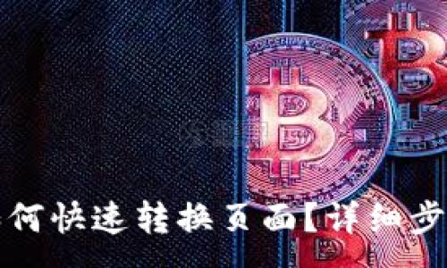 :
TP钱包如何快速转换页面？详细步骤与技巧