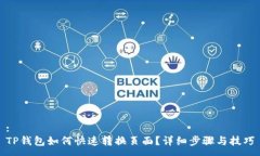 :TP钱包如何快速转换页面？详细步骤与技巧