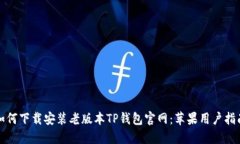 如何下载安装老版本TP钱包官网：苹果用户指南