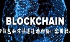 TP钱包如何快速连接网络: 实用指南