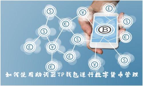 如何使用助词器TP钱包进行数字货币管理