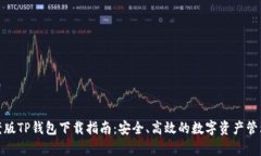 安卓老版TP钱包下载指南：安全、高效的数字资产