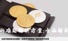 TP钱包买币的难题解决方案：全面解析与实用技巧