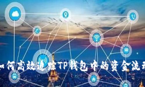如何高效追踪TP钱包中的资金流动