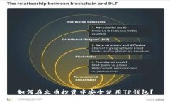 如何在火币投资中安全使