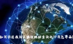 如何快速找到区块链地址查询的TP钱包界面？