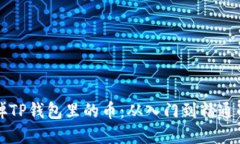 如何轻松卖掉TP钱包里的币：从入门到精通的全方
