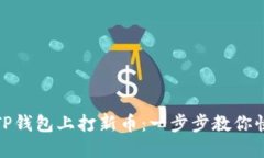 如何在TP钱包上打新币：一步步教你快速掌握
