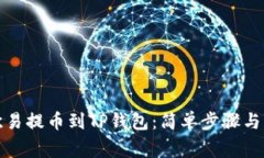 如何将欧易提币到TP钱包：简单步骤与注意事项