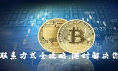 TP钱包客服联系方式全攻略，随时解决你的币圈疑