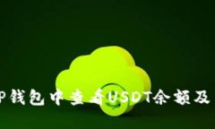 如何在TP钱包中查看USDT余额及交易记录
