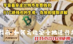 TP钱包测试指南：如何高效安全地进行加密货币交