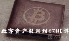 如何将TP钱包中的数字资产转移到ETH？详细步骤与