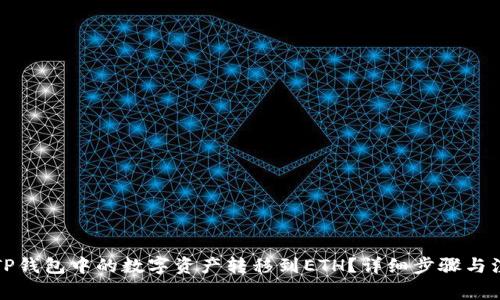 如何将TP钱包中的数字资产转移到ETH？详细步骤与注意事项