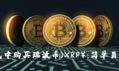 如何在TP钱包中购买瑞波币（XRP）：简单易懂的操
