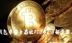 如何在TP钱包中安全存放FIL币？详解步骤与注意事