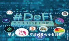 解决TP钱包无市场问题的全面指南