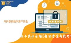 TP钱包中币种图标不显示余额？解决方案与技巧分