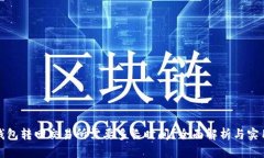 : TP钱包转回交易所需要多长时间？全面解析与实