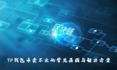 TP钱包币卖不出的常见原因与解决方案