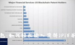 全面了解TP新钱包：如何轻松输入薄饼（Pi）并实
