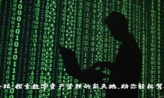 TP钱包粉丝论坛：探索数字资产管理的新天地，助