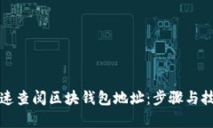 如何快速查阅区块钱包地址：步骤与技巧解析