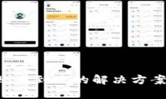 TP钱包转账未到账的解决方案：全面指南