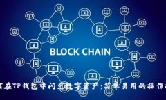 如何在TP钱包中闪兑数字资产：简单易用的操作指
