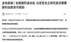 如何在TP钱包中安全购买私募币：一步步指南