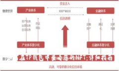 如何在TP钱包中查看您的NFT：详细指南