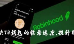 如何加快TP钱包的收录速度，提升用户体验