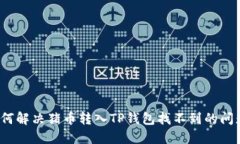 如何解决猪币转入TP钱包找不到的问题？