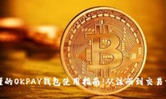 简单易懂的OKPAY钱包使用指南：从注册到交易一步