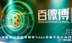 如何解决TP钱包中部分Token价格不显示的问题