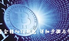 火币如何将资金转入TP钱包：详细步骤与常见问题