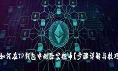 如何在TP钱包中删除空投币？步骤详解与技巧