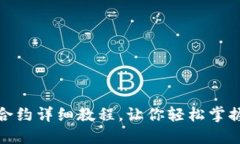 TP钱包换合约详细教程，让你轻松掌握代币兑换