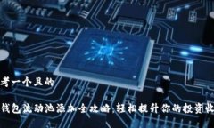 思考一个且的TP钱包流动池添加全攻略：轻松提升