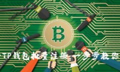 如何高效进行TP钱包批量注册：一步步教你解决注