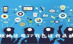 如何安全高效地使用TP钱包进行区块链资产管理