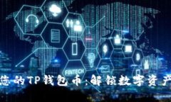 如何选择最适合您的TP钱包币：解锁数字资产管理