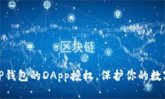 如何取消TP钱包的DApp授权，保护你的数字资产安
