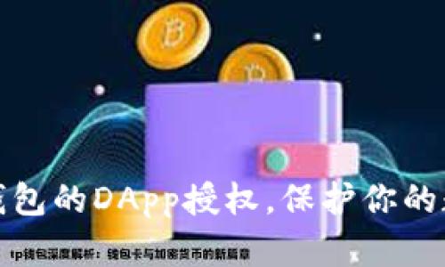 如何取消TP钱包的DApp授权，保护你的数字资产安全