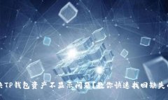 如何解决TP钱包资产不显示问题？教你快速找回缺