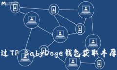 如何通过TP BabyDoge钱包获取丰厚的分红