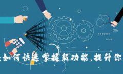 TP钱包HVP上线：如何快速掌握新功能，提升你的数