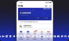 TP钱包（TokenPocket）是一个多链数字资产钱包，最